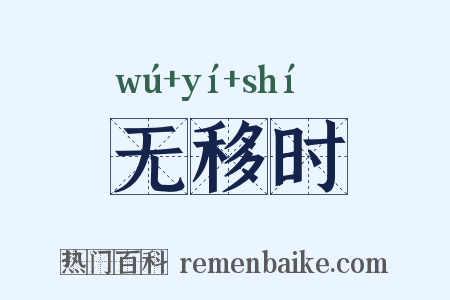 无移时是什么意思的图片
